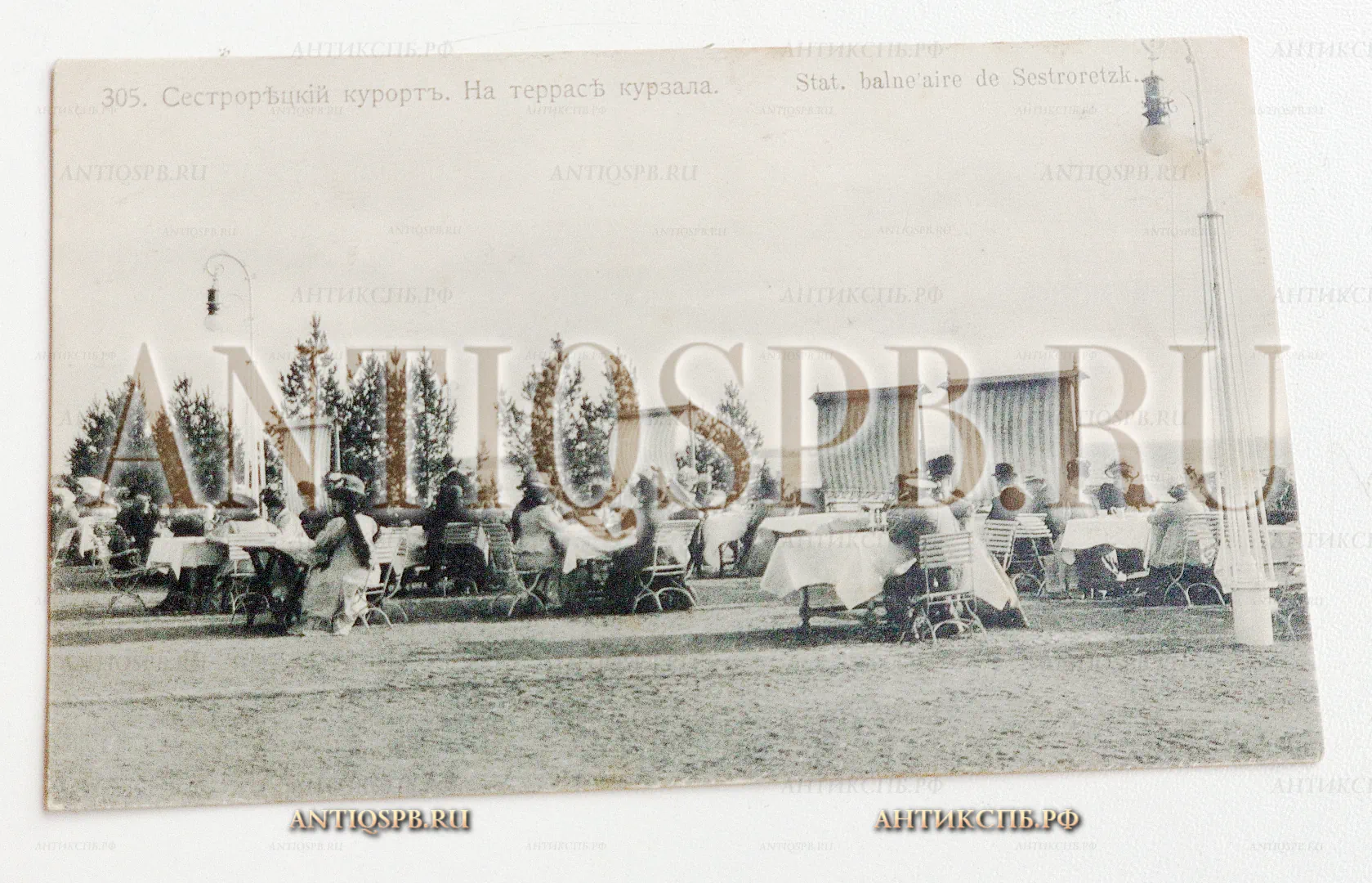 Открытка старинная. Открытое письмо. Carte Postale. Чистая. "Сестрорецкий курорт. На террасе курзала". Фотот. К. Фишер. Всемирный почтовый союз. Россия. Нач. ХХ века. №5069